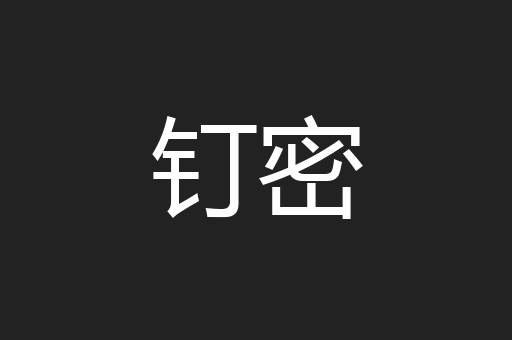 钉密