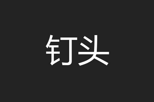 钉头