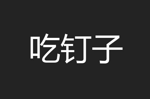吃钉子