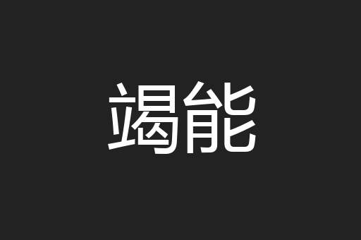 竭能