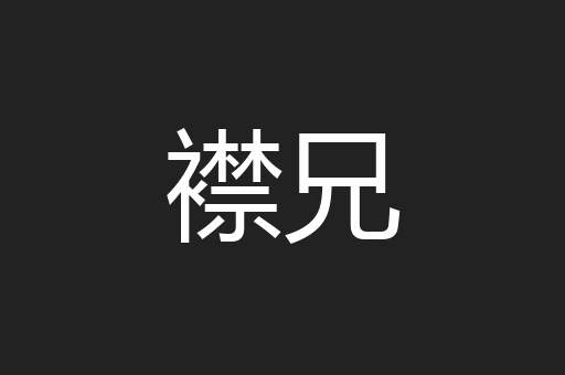 襟兄
