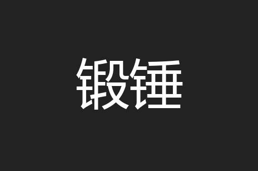锻锤
