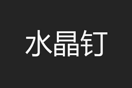 水晶钉