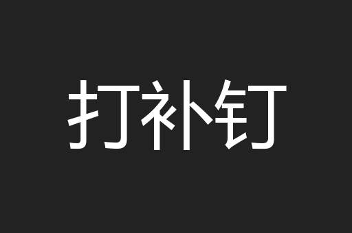 打补钉