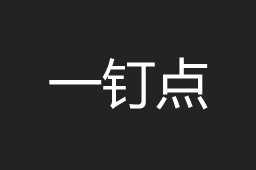 一钉点