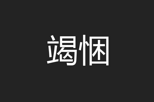 竭悃