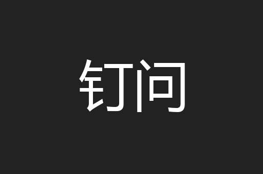 钉问