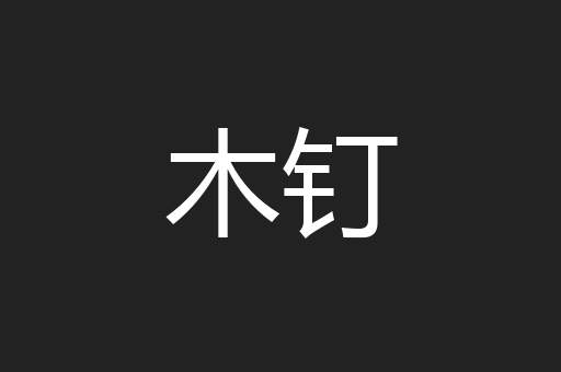木钉