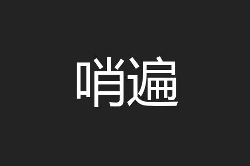 哨遍
