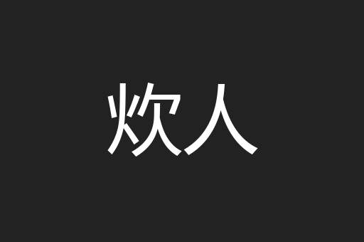 炊人