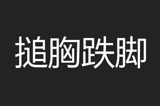 搥胸跌脚