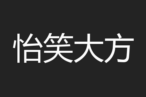 怡笑大方