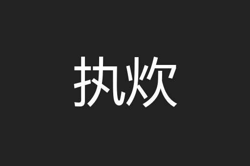 执炊