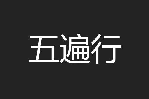 五遍行