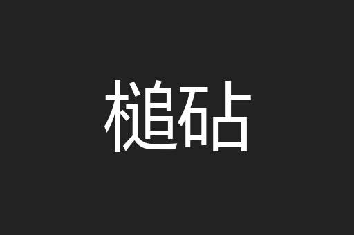 槌砧