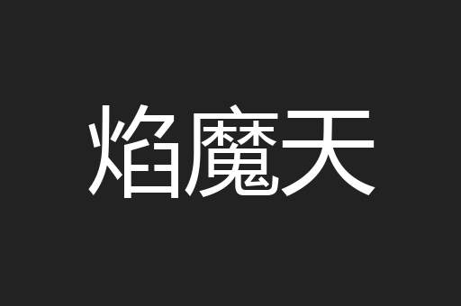焰魔天