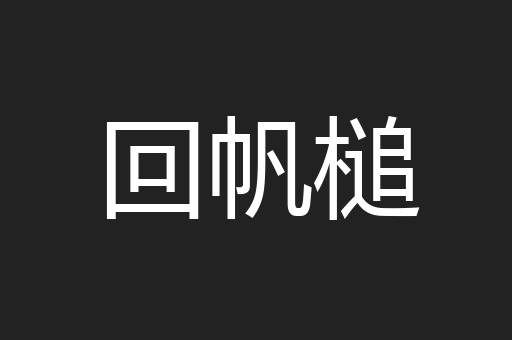 回帆槌