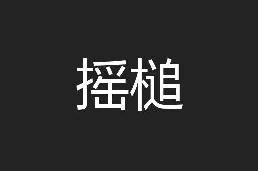 摇槌