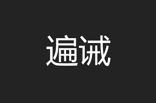 遍诫