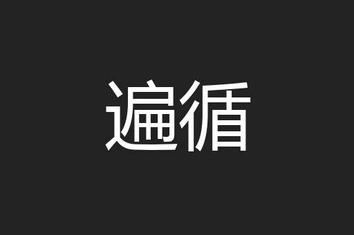 遍循