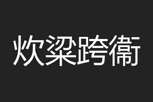 炊粱跨衞