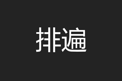 排遍