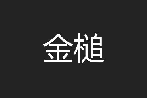 金槌