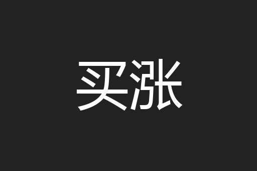 买涨