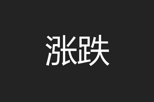 涨跌