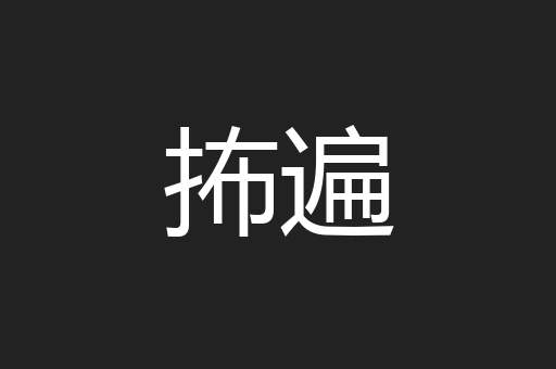 抪遍