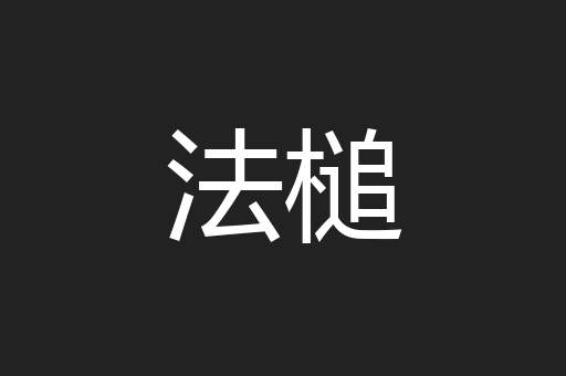 法槌