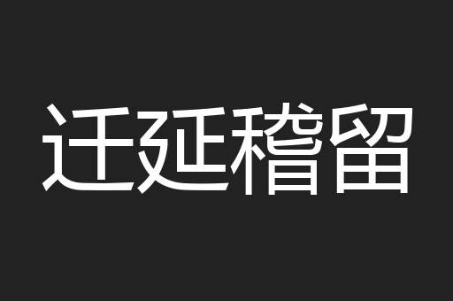 迁延稽留