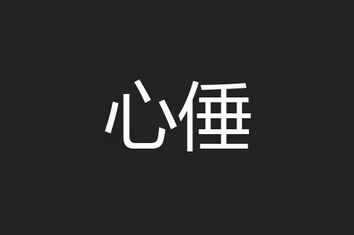 心倕