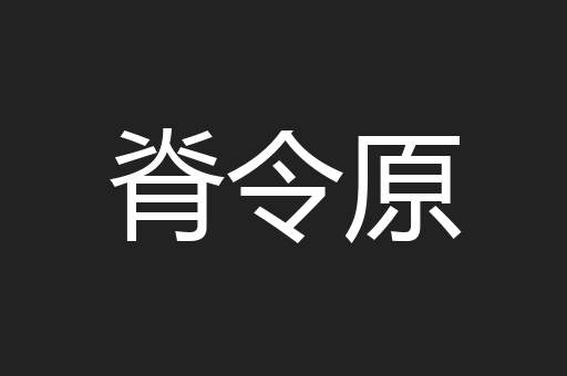 脊令原