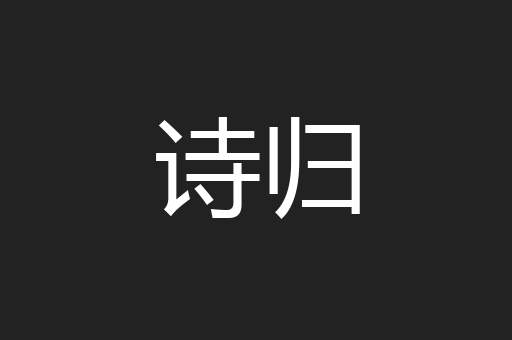 诗归