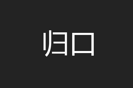 归口