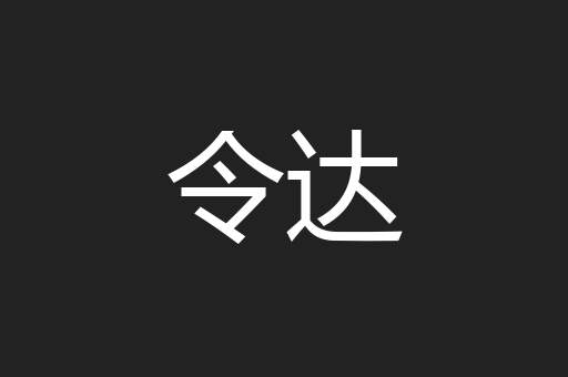 令达