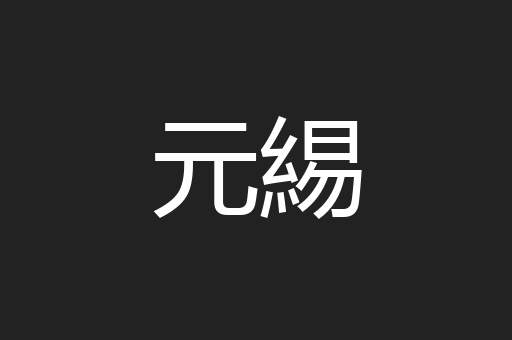 元緆