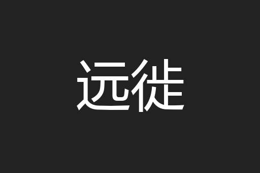 远徙