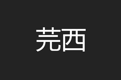 芫西