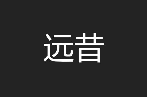 远昔