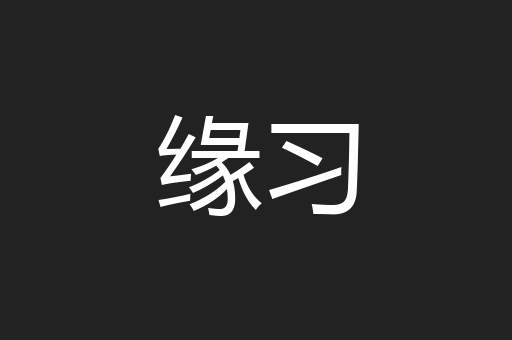 缘习