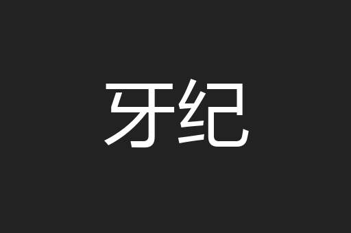 牙纪