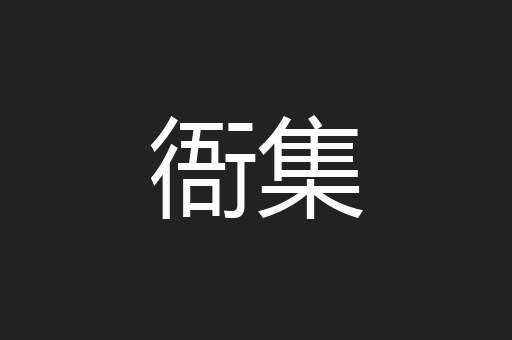 衙集