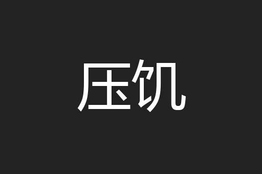 压饥