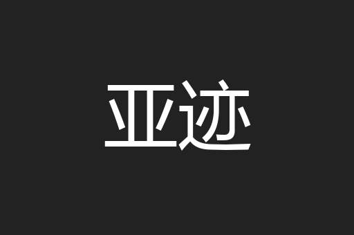 亚迹