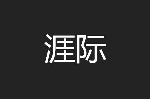 涯际