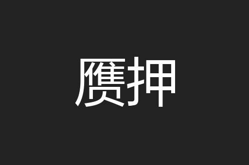 赝押