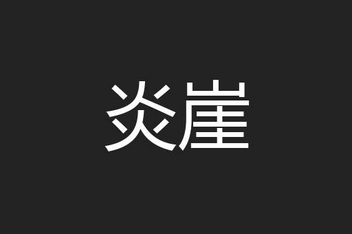 炎崖