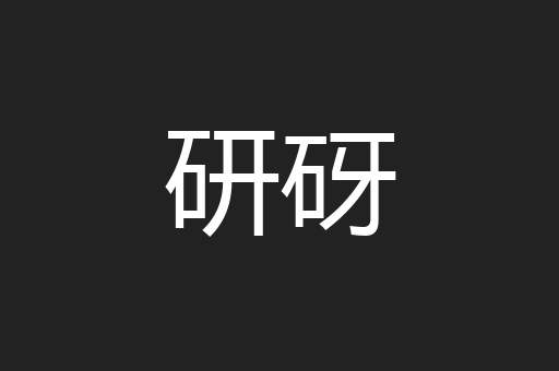研砑